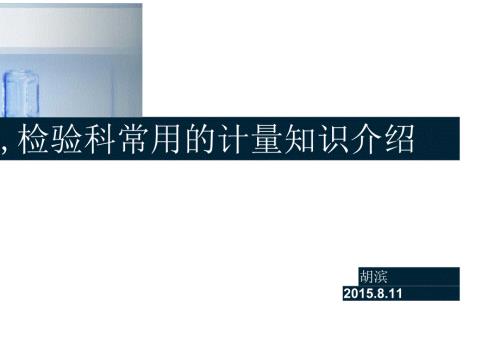 检验科常用的计量知识介绍.docx