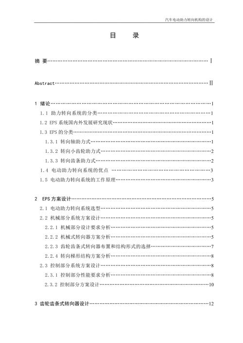 汽车电动助力转向机构的设计.doc