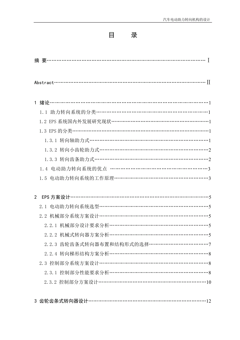 汽车电动助力转向机构的设计.doc_第1页
