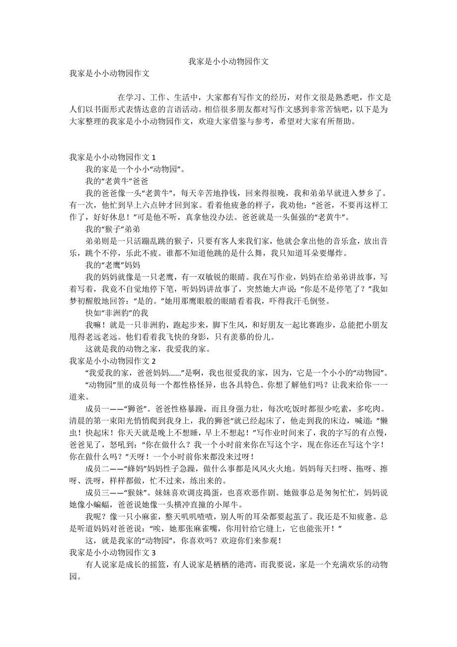我家是小小动物园作文.doc_第1页