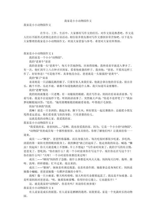 我家是小小动物园作文.doc