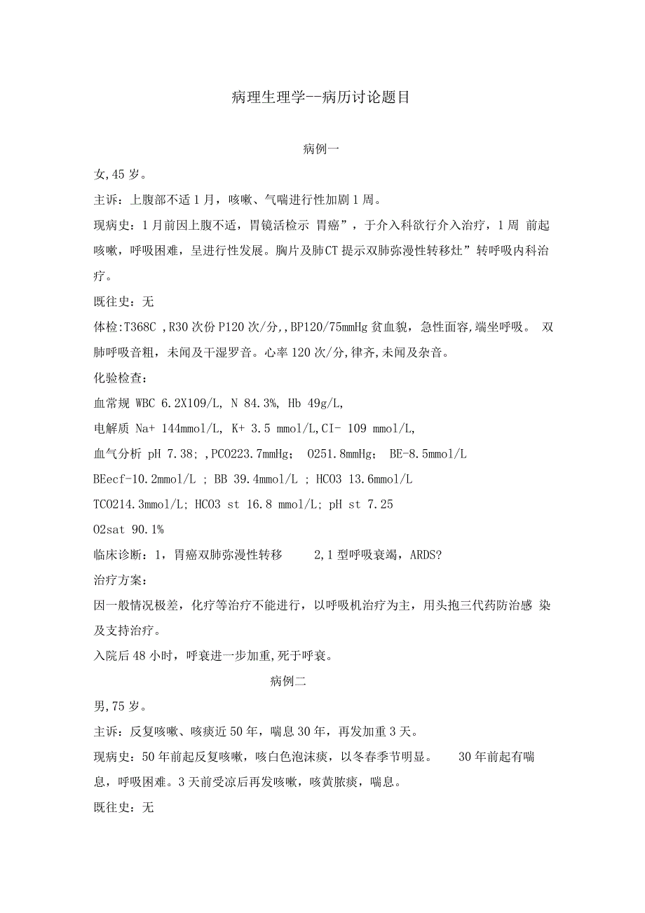 病理生理学病历讨论题集.doc_第1页