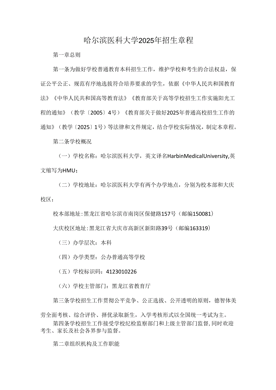 哈尔滨医科大学2025年招生章程.docx_第1页