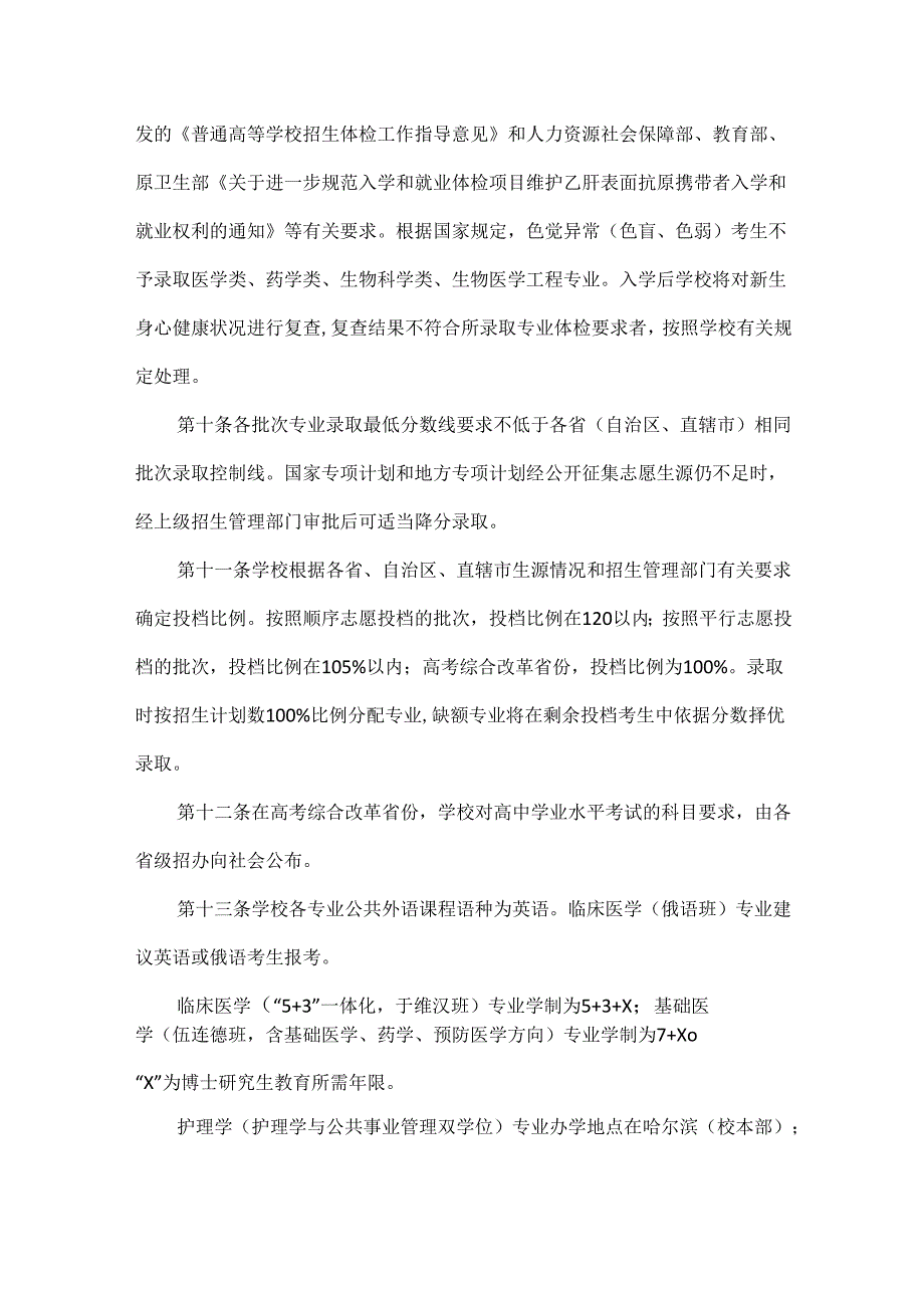 哈尔滨医科大学2025年招生章程.docx_第3页