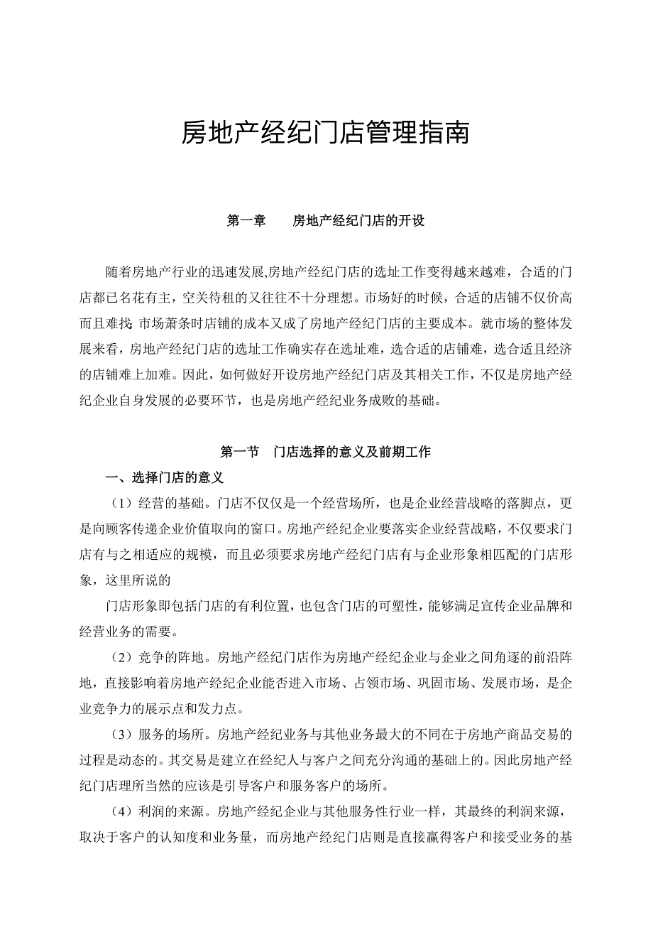 房地产经纪门店管理指南.doc_第1页