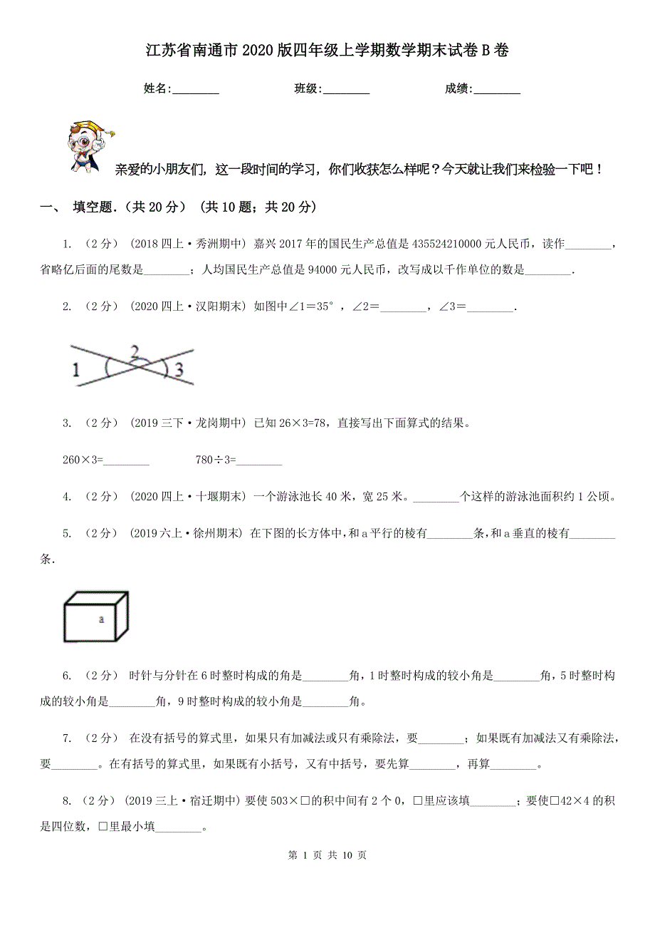 江苏省南通市2020版四年级上学期数学期末试卷B卷.doc_第1页
