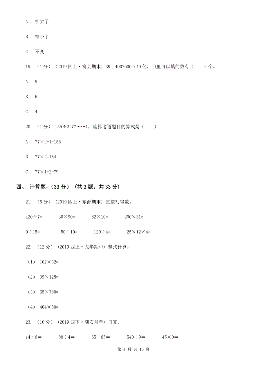 江苏省南通市2020版四年级上学期数学期末试卷B卷.doc_第3页