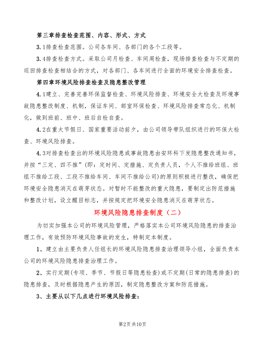 环境风险隐患排查制度4篇.doc_第2页