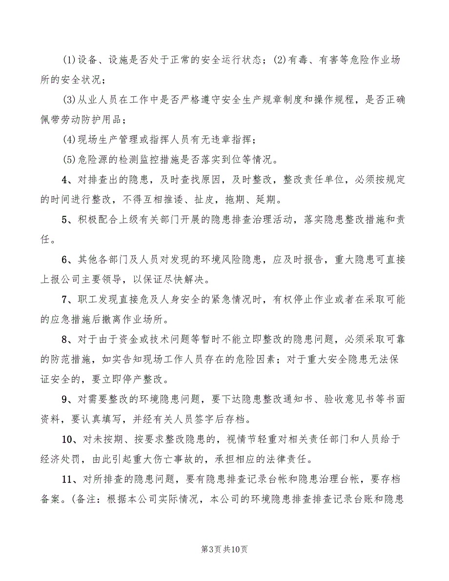 环境风险隐患排查制度4篇.doc_第3页