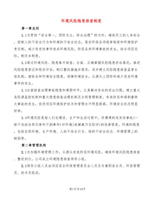 环境风险隐患排查制度4篇.doc