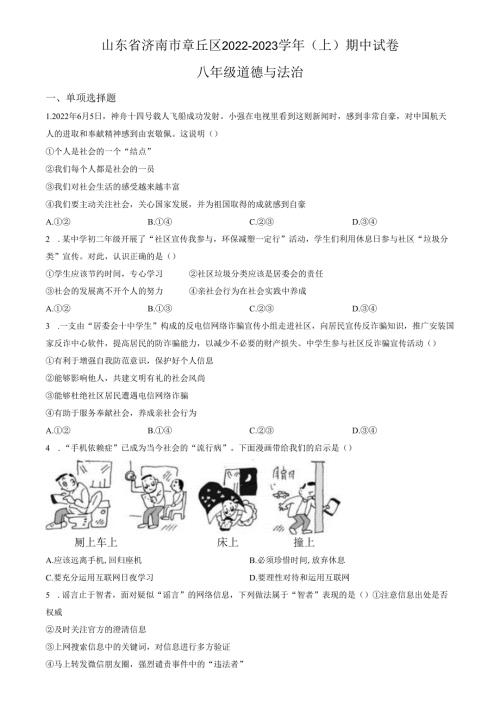 精品解析：山东省济南市章丘区2022-2023学年八年级上学期期中道德与法治试题（原卷版）.docx