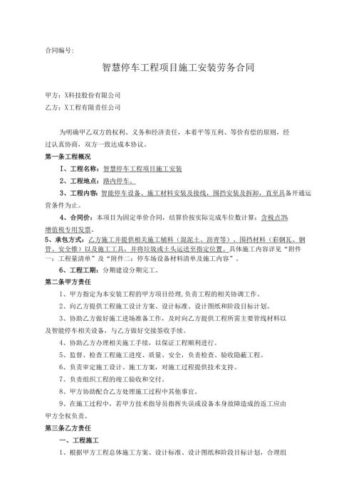 智慧停车工程项目施工安装劳务合同.docx