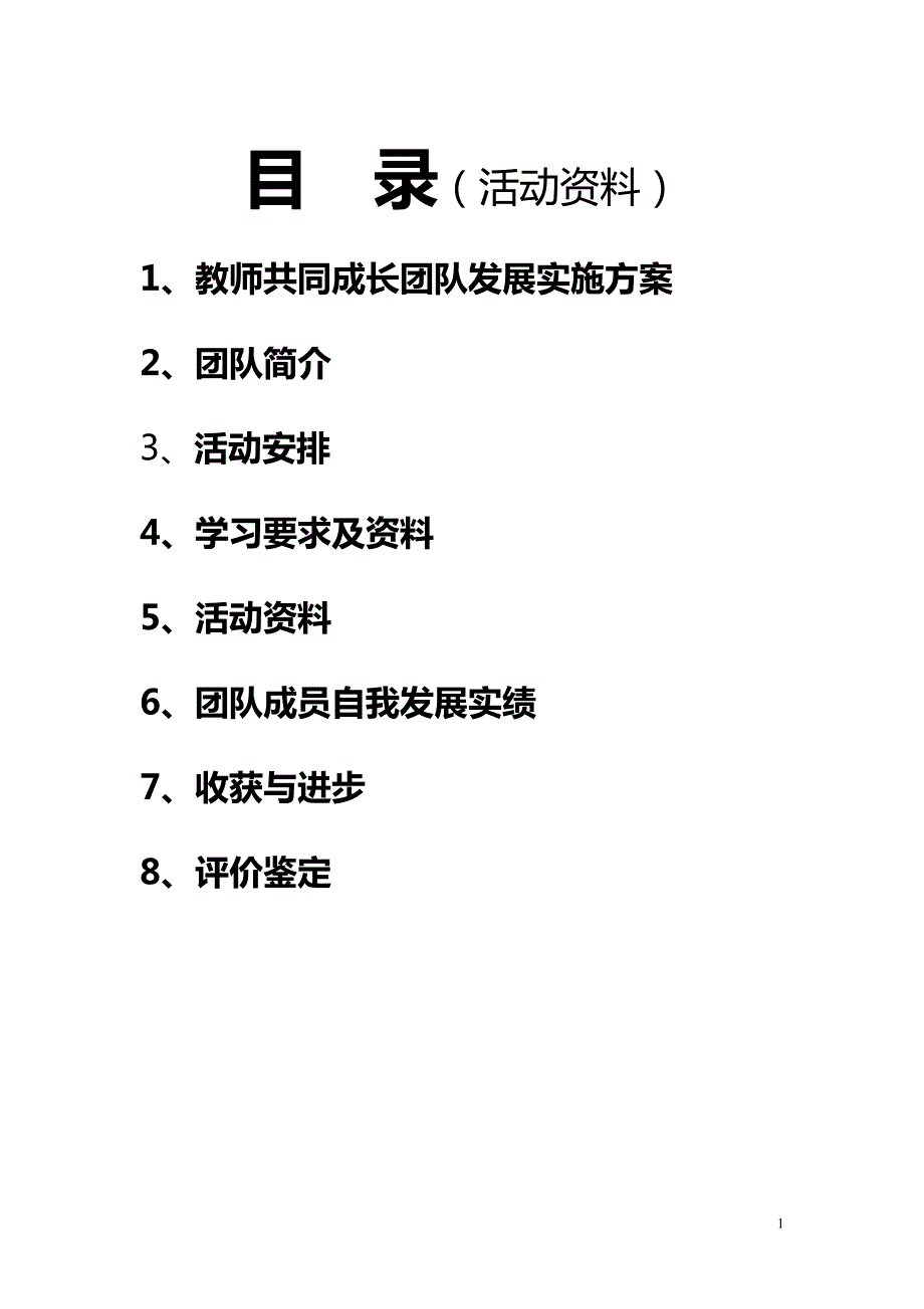 教师共同成长团队发展方案.doc_第1页