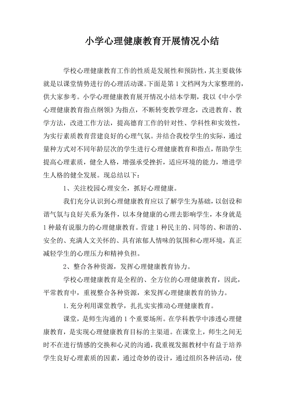 小学心理健康教育开展情况小结.doc_第1页