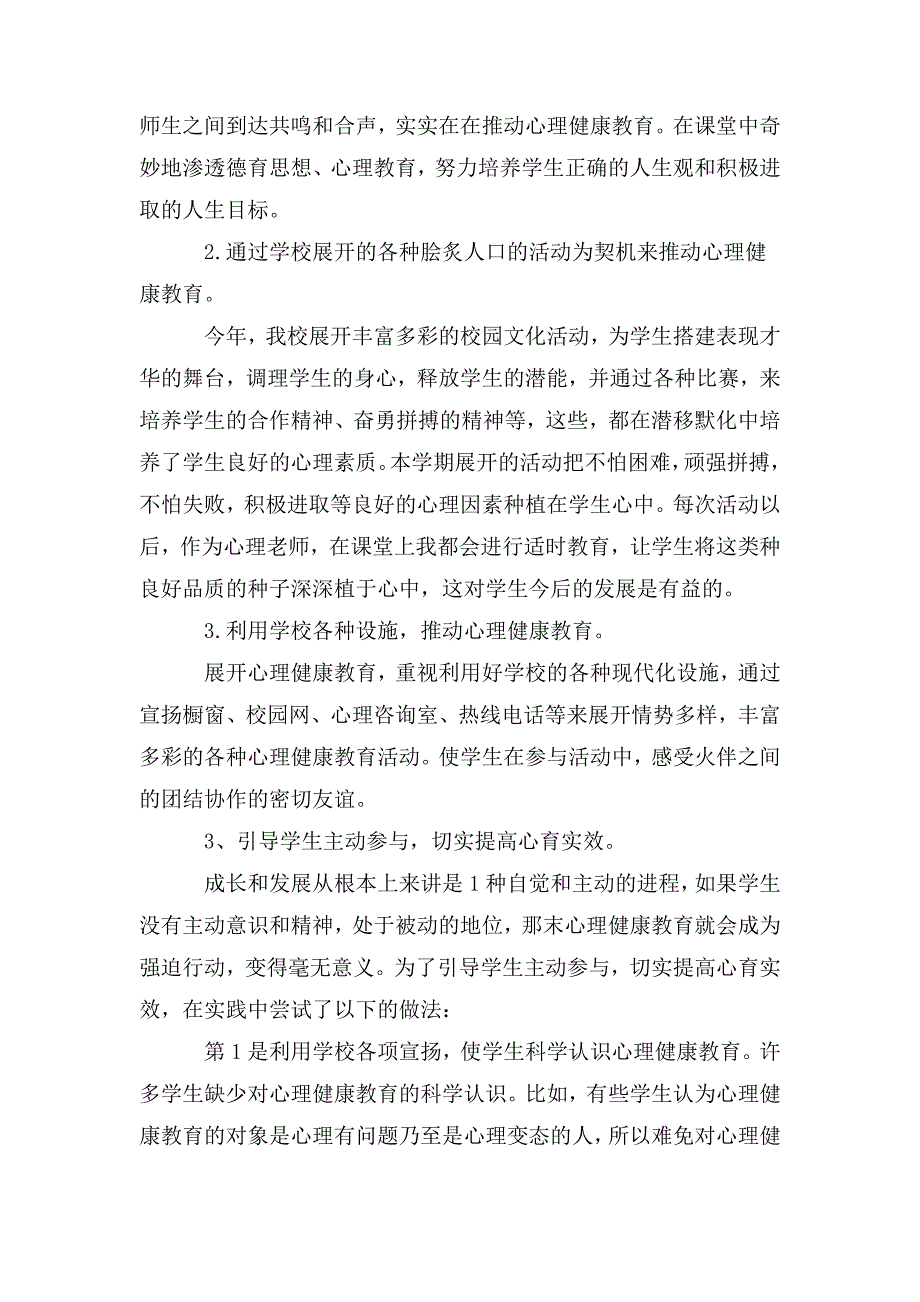 小学心理健康教育开展情况小结.doc_第2页
