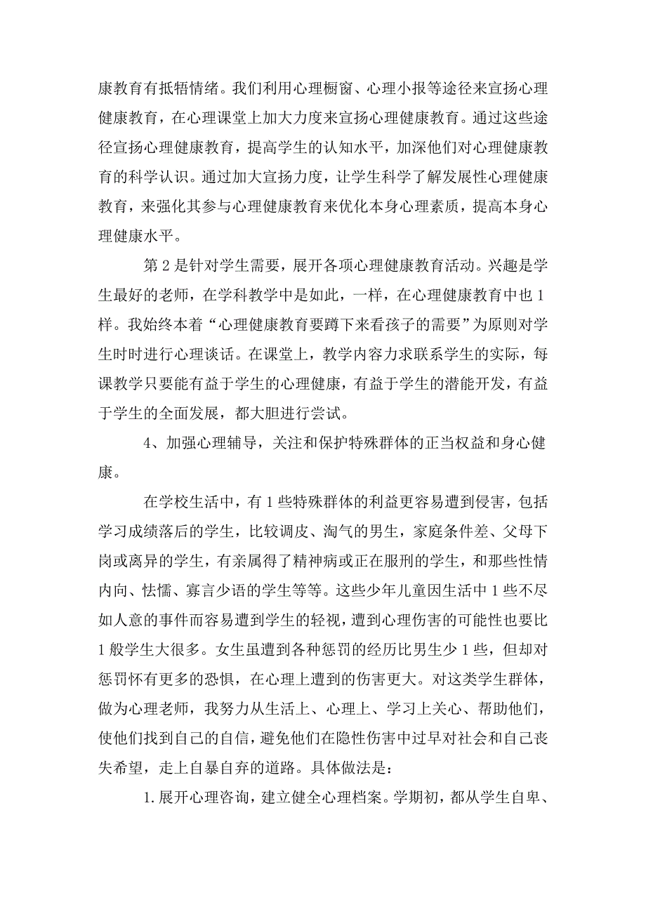 小学心理健康教育开展情况小结.doc_第3页