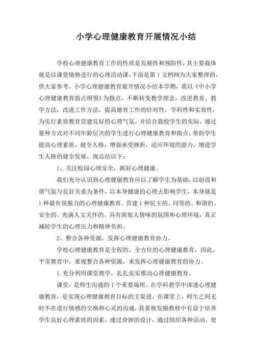 小学心理健康教育开展情况小结.doc