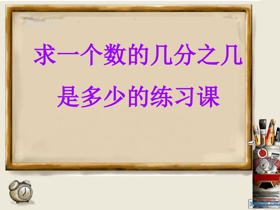 数学求一个数的几分之几练习课课件.ppt_第1页