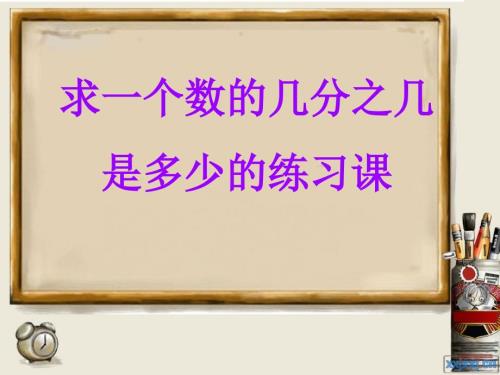 数学求一个数的几分之几练习课课件.ppt