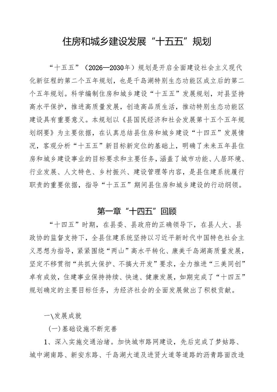 住房和城乡建设发展“十五五”规划.docx_第1页