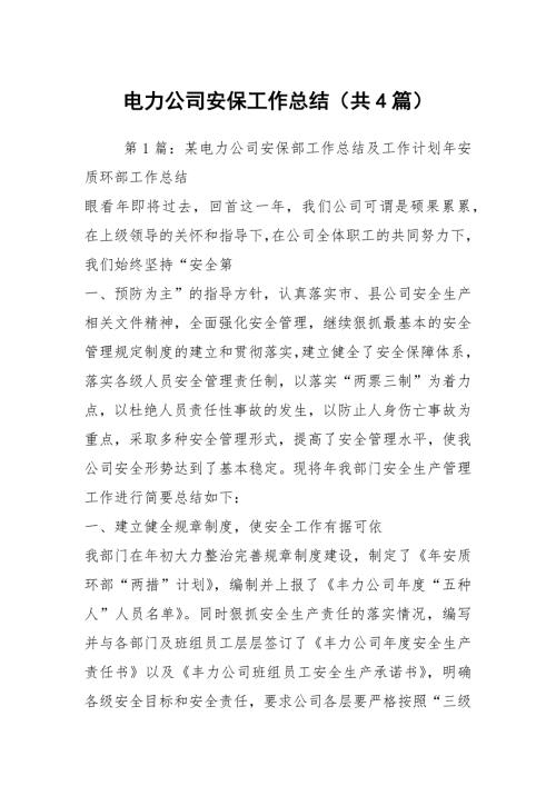 电力公司安保工作总结共4篇.docx