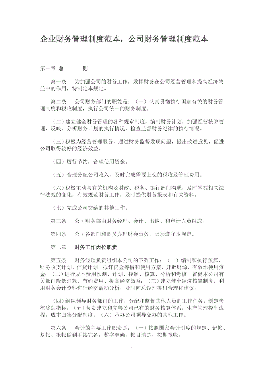 工业企业财务管理制度.doc_第1页