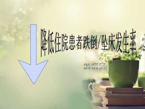 病区PDCA案例跌倒坠床.ppt