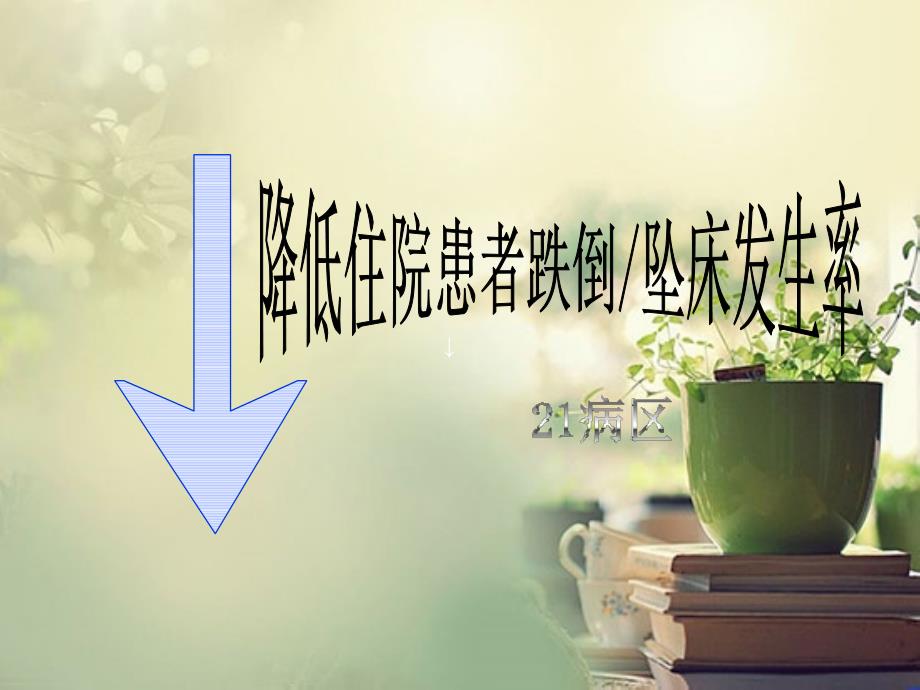 病区PDCA案例跌倒坠床.ppt_第1页