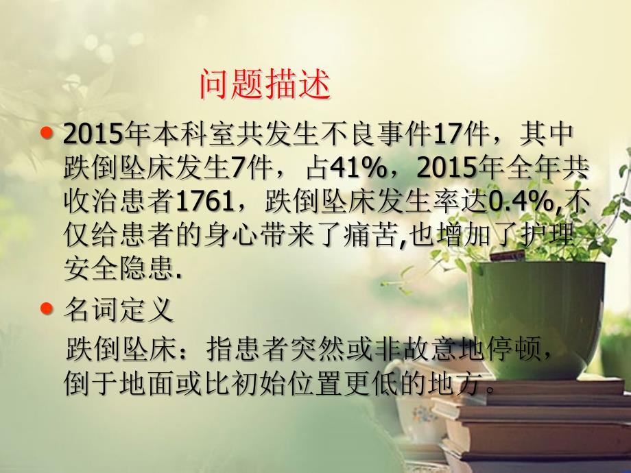 病区PDCA案例跌倒坠床.ppt_第3页