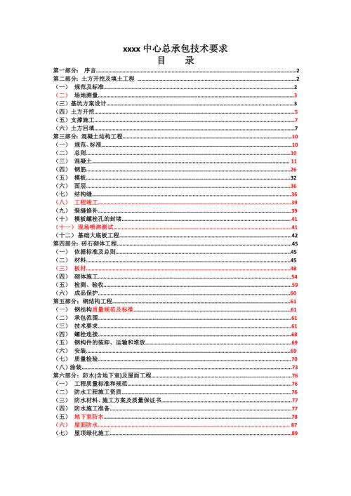 建筑工程施工总包技术要求.doc
