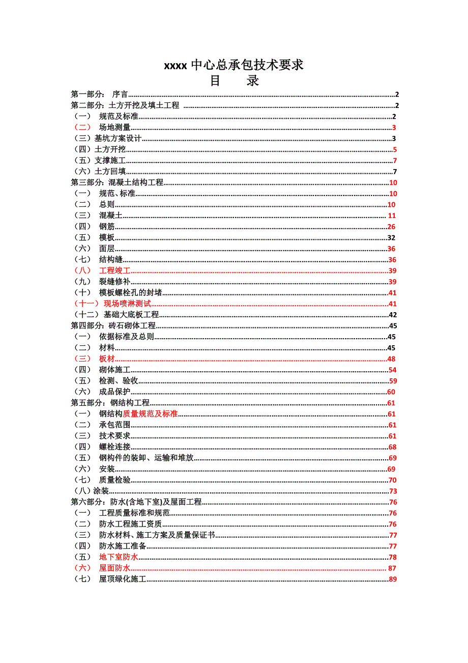 建筑工程施工总包技术要求.doc_第1页