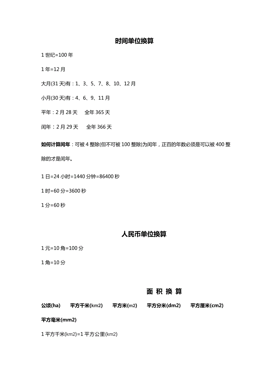 小学常用公式大全单位换算表新.docx_第2页