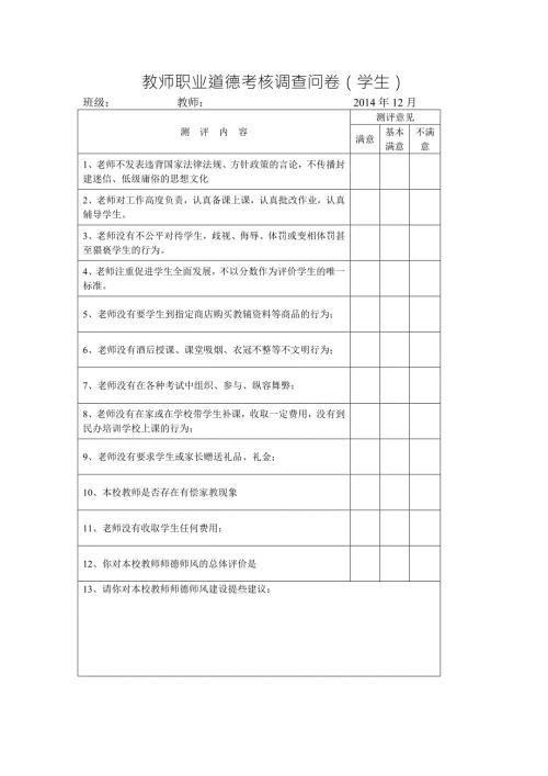 教师职业道德考核调查问卷.doc