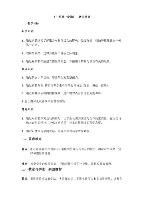 沪教版上海物理八年级上册牛顿第一定律教案.doc