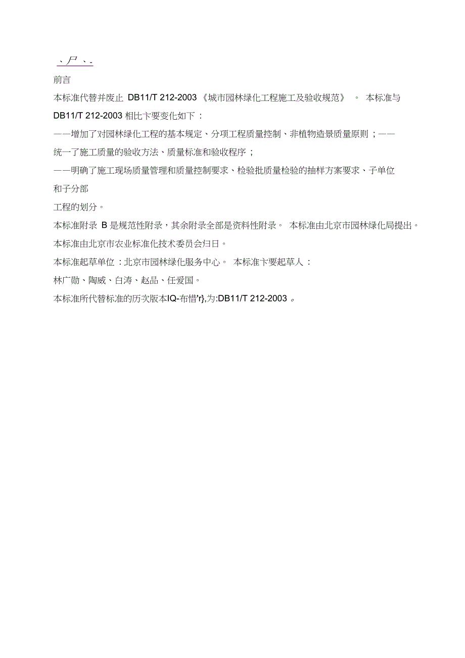 最新园林绿化工程施工及验收规范DB11T212.doc_第2页