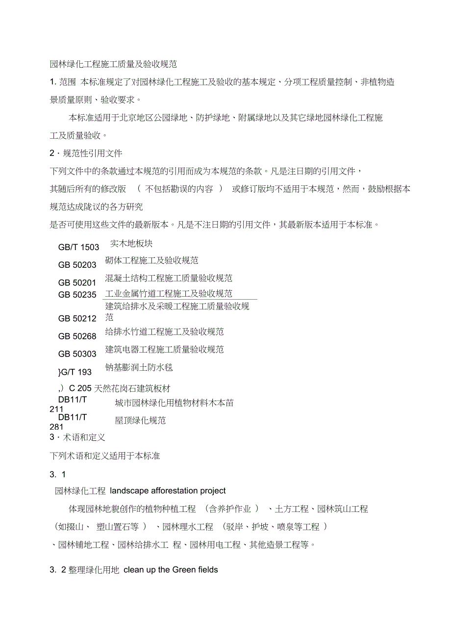 最新园林绿化工程施工及验收规范DB11T212.doc_第3页