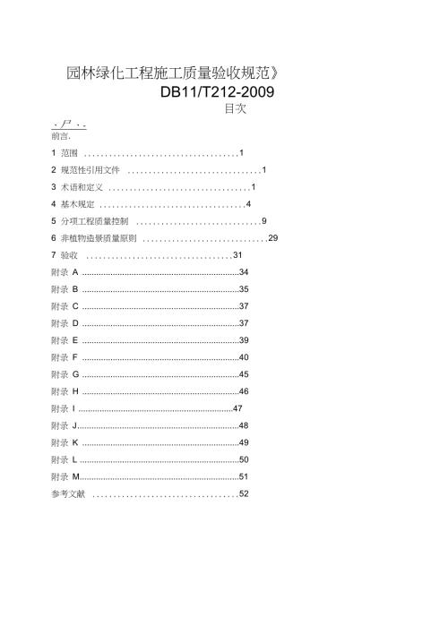 最新园林绿化工程施工及验收规范DB11T212.doc