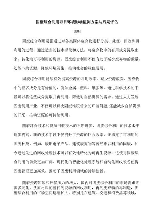 固废综合利用项目环境影响监测方案与后期评估.docx