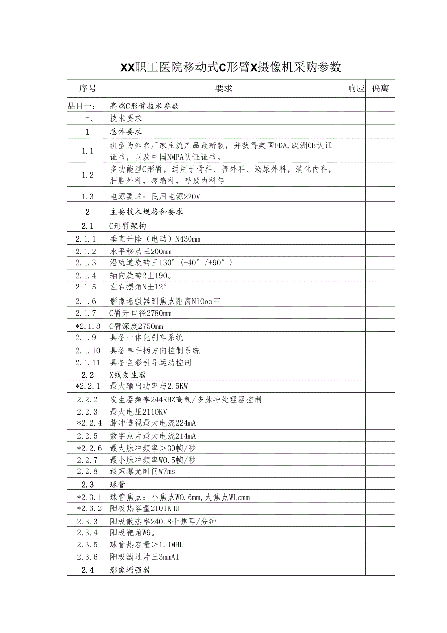 XX职工医院移动式C形臂X摄像机采购参数（2025年）.docx_第1页