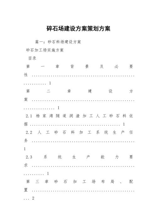 碎石场建设方案策划方案.docx