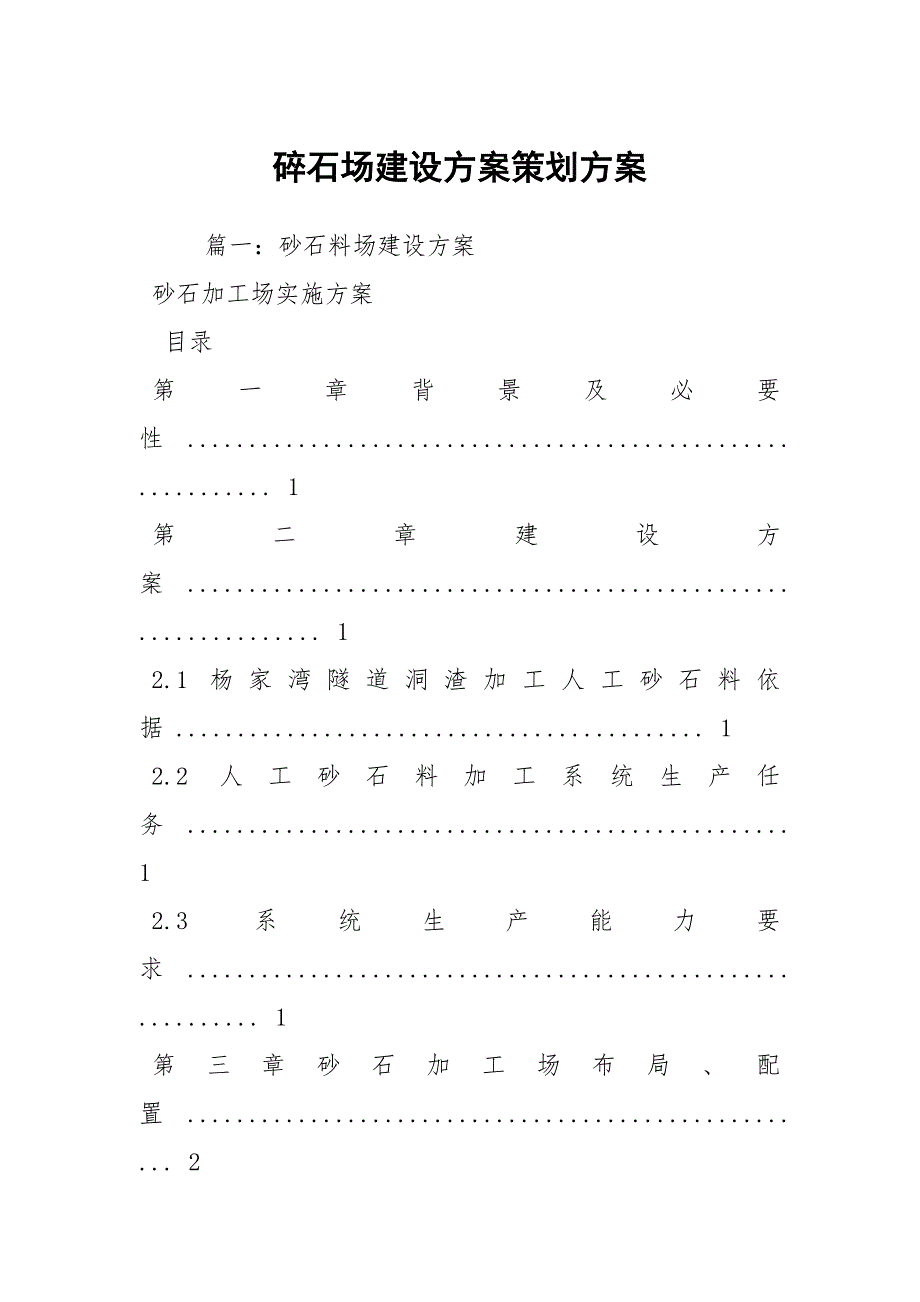碎石场建设方案策划方案.docx_第1页