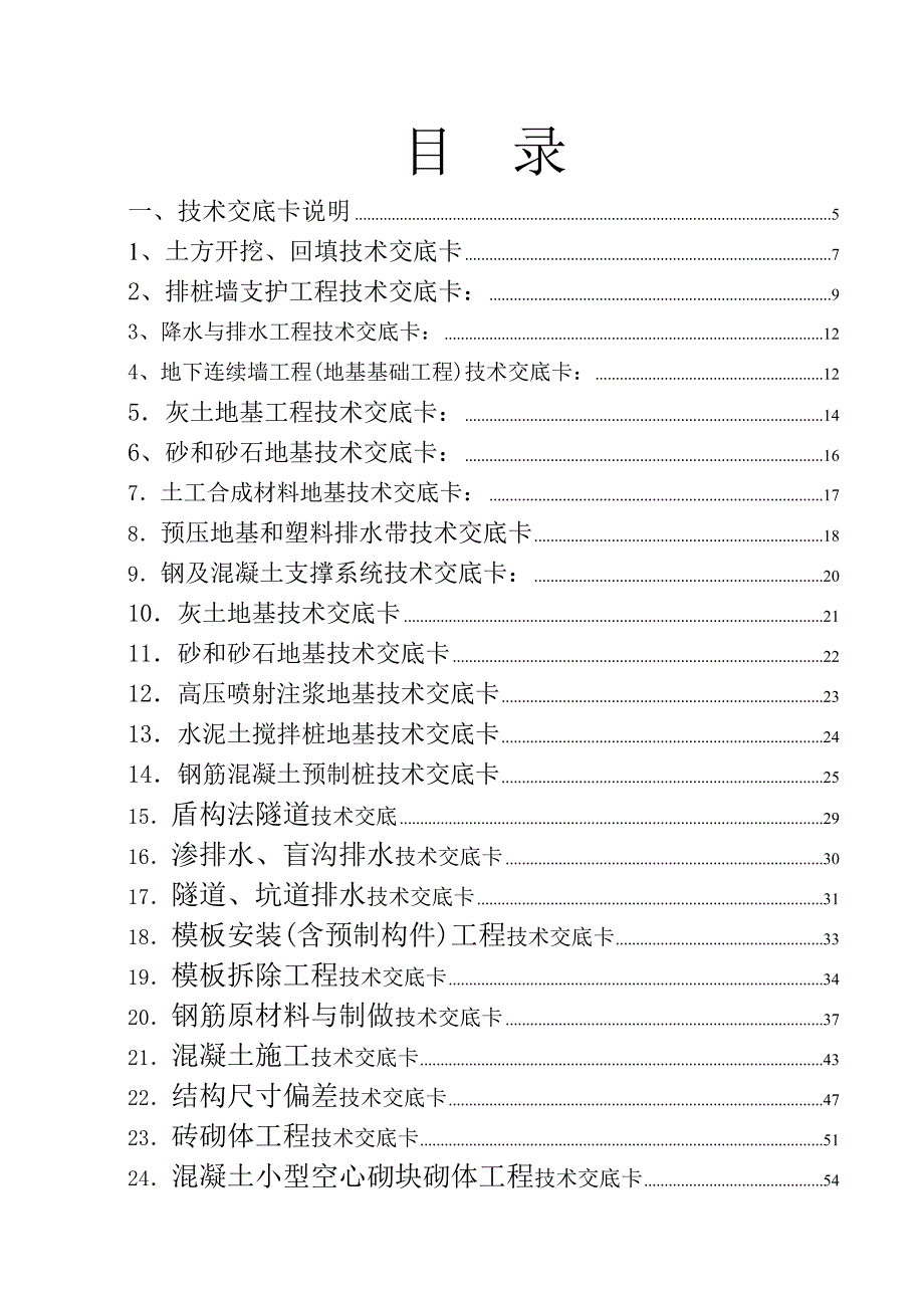 建筑施工技术交底大全.doc_第1页