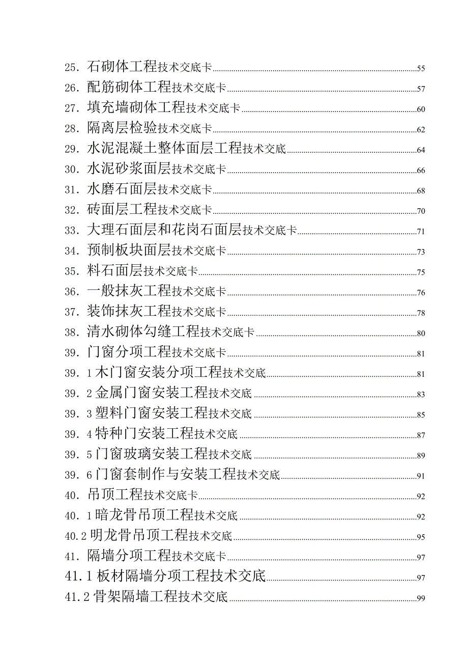 建筑施工技术交底大全.doc_第2页