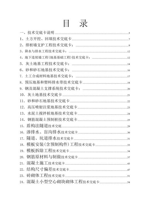 建筑施工技术交底大全.doc