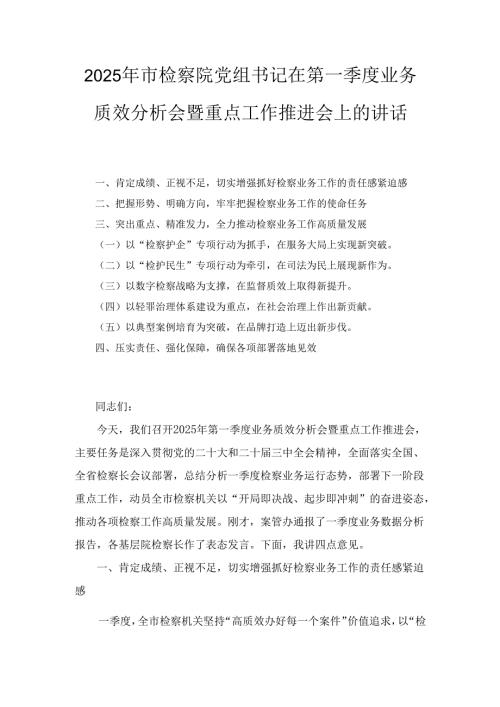 2025年市检察院党组书记在第一季度业务质效分析会暨重点工作推进会上的讲话.docx