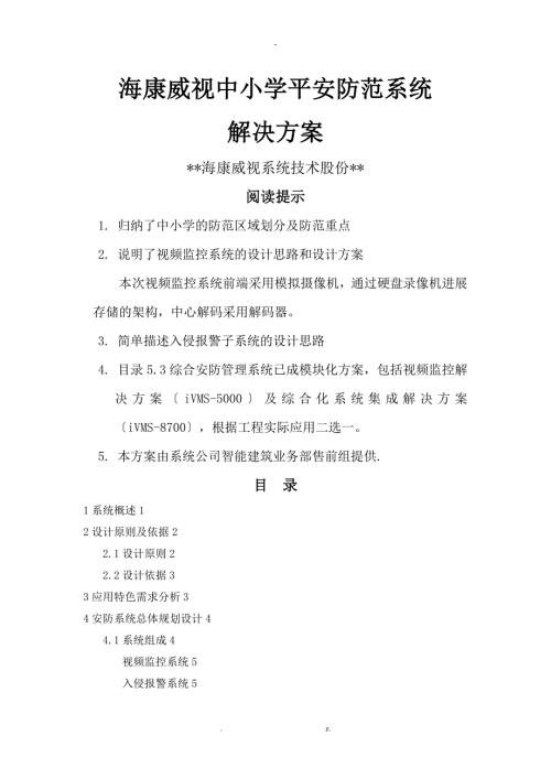 海康威视中小学安全防范系统解决方案.doc
