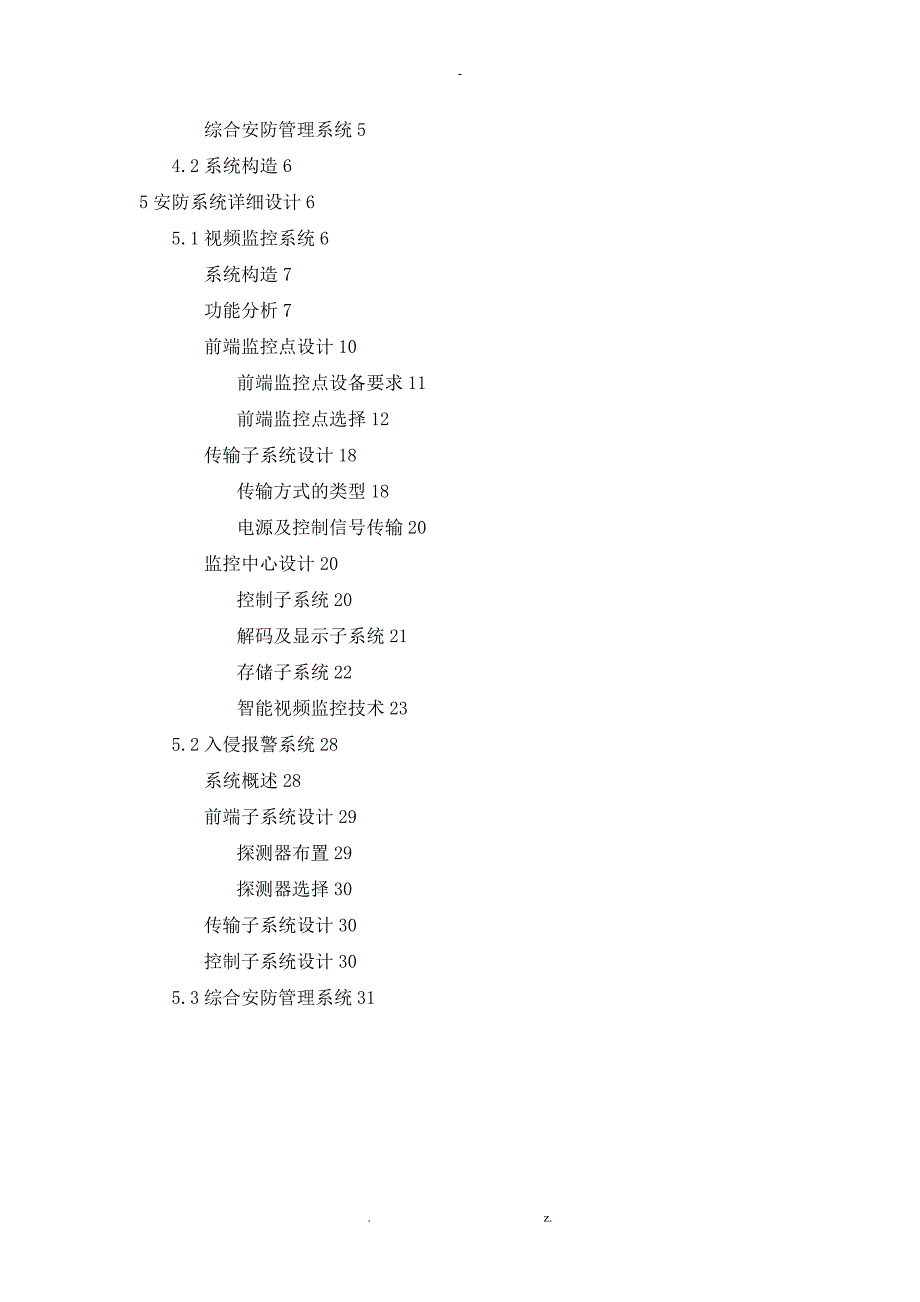 海康威视中小学安全防范系统解决方案.doc_第2页