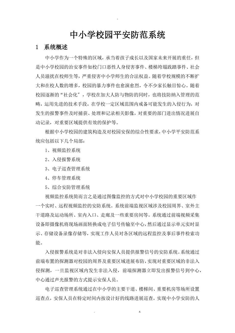 海康威视中小学安全防范系统解决方案.doc_第3页