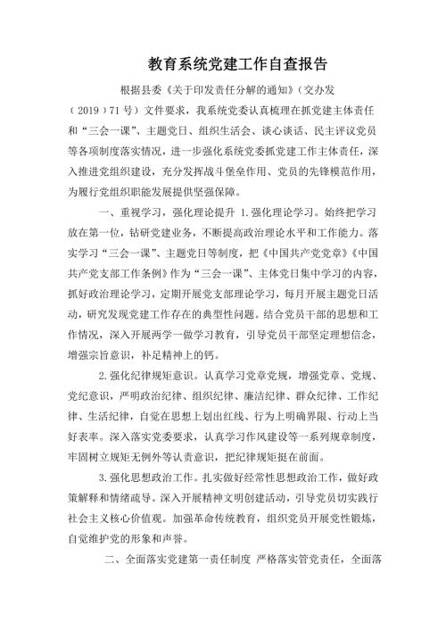 教育系统党建工作自查报告.doc
