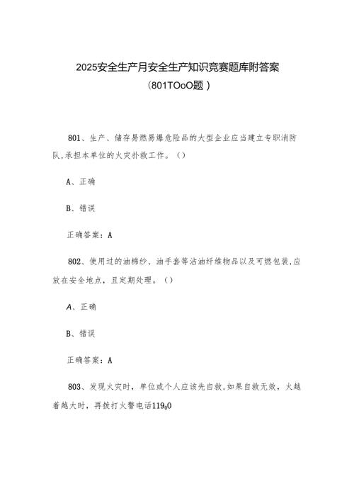 2025安全生产月安全生产知识竞赛题库附答案（8011000题）.docx